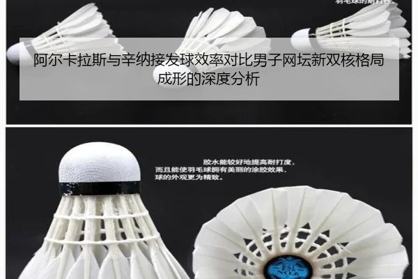 阿尔卡拉斯与辛纳接发球效率对比男子网坛新双核格局成形的深度分析