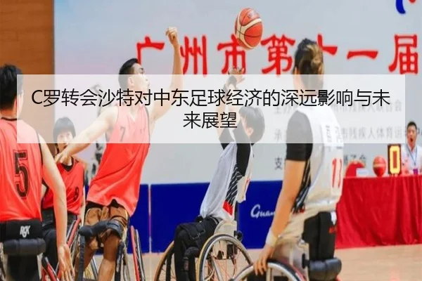 C罗转会沙特对中东足球经济的深远影响与未来展望