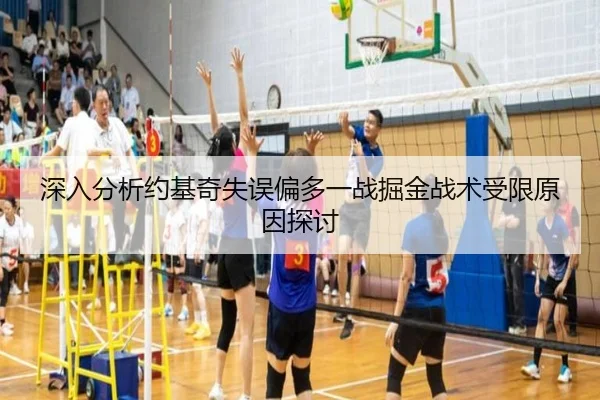深入分析约基奇失误偏多一战掘金战术受限原因探讨