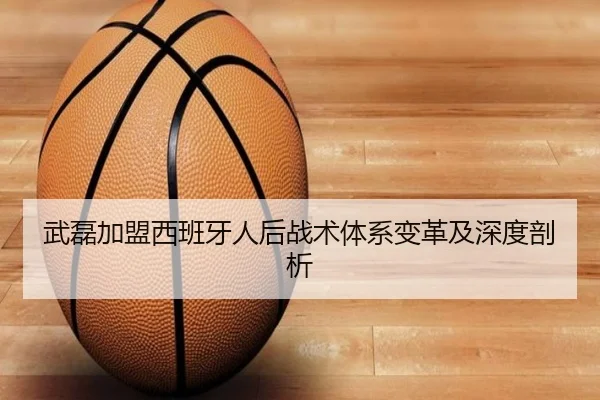 武磊加盟西班牙人后战术体系变革及深度剖析