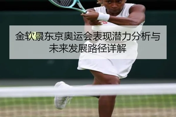 金软景东京奥运会表现潜力分析与未来发展路径详解