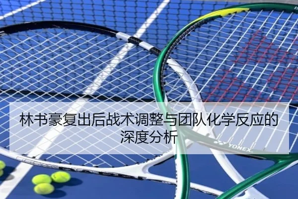 林书豪复出后战术调整与团队化学反应的深度分析