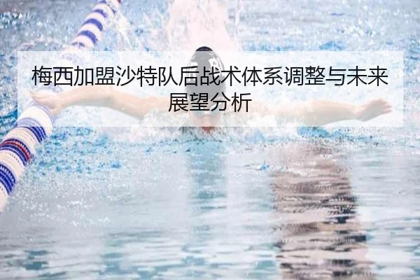 梅西加盟沙特队后战术体系调整与未来展望分析