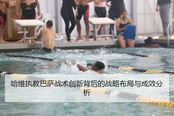 哈维执教巴萨战术创新背后的战略布局与成效分析