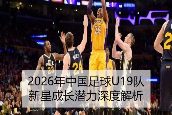 2026年中国足球U19队新星成长潜力深度解析