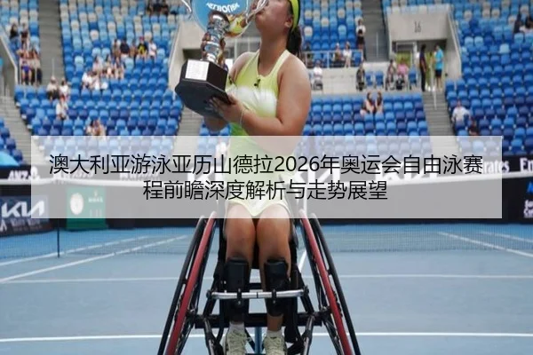 ao-da-li-ya-you-yong-ya-li-shan-de-la-nian-ao-yun-hui-zi-you-yong-sai-cheng-qian-zhan-shen-du-jie-xi-yu-zou-shi-zhan-2-205.jpg