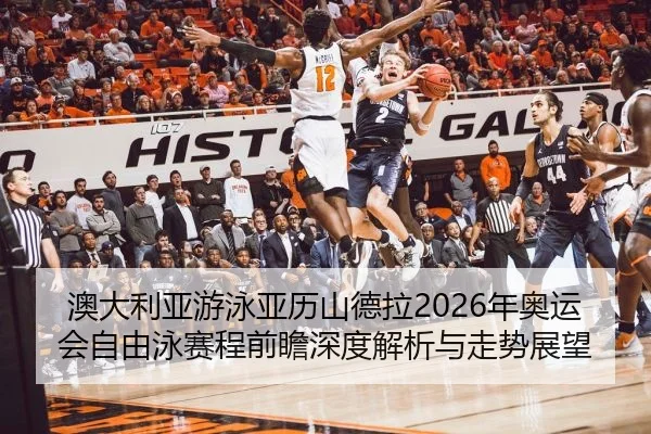 澳大利亚游泳亚历山德拉2026年奥运会自由泳赛程前瞻深度解析与走势展望