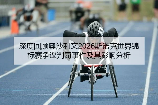 深度回顾奥沙利文2026斯诺克世界锦标赛争议判罚事件及其影响分析