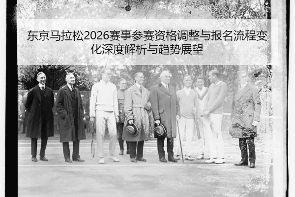 dong-jing-ma-la-song-sai-shi-can-sai-zi-ge-diao-zheng-yu-bao-ming-liu-cheng-bian-hua-shen-du-jie-xi-yu-qu-shi-zhan-wang-2-606.jpg