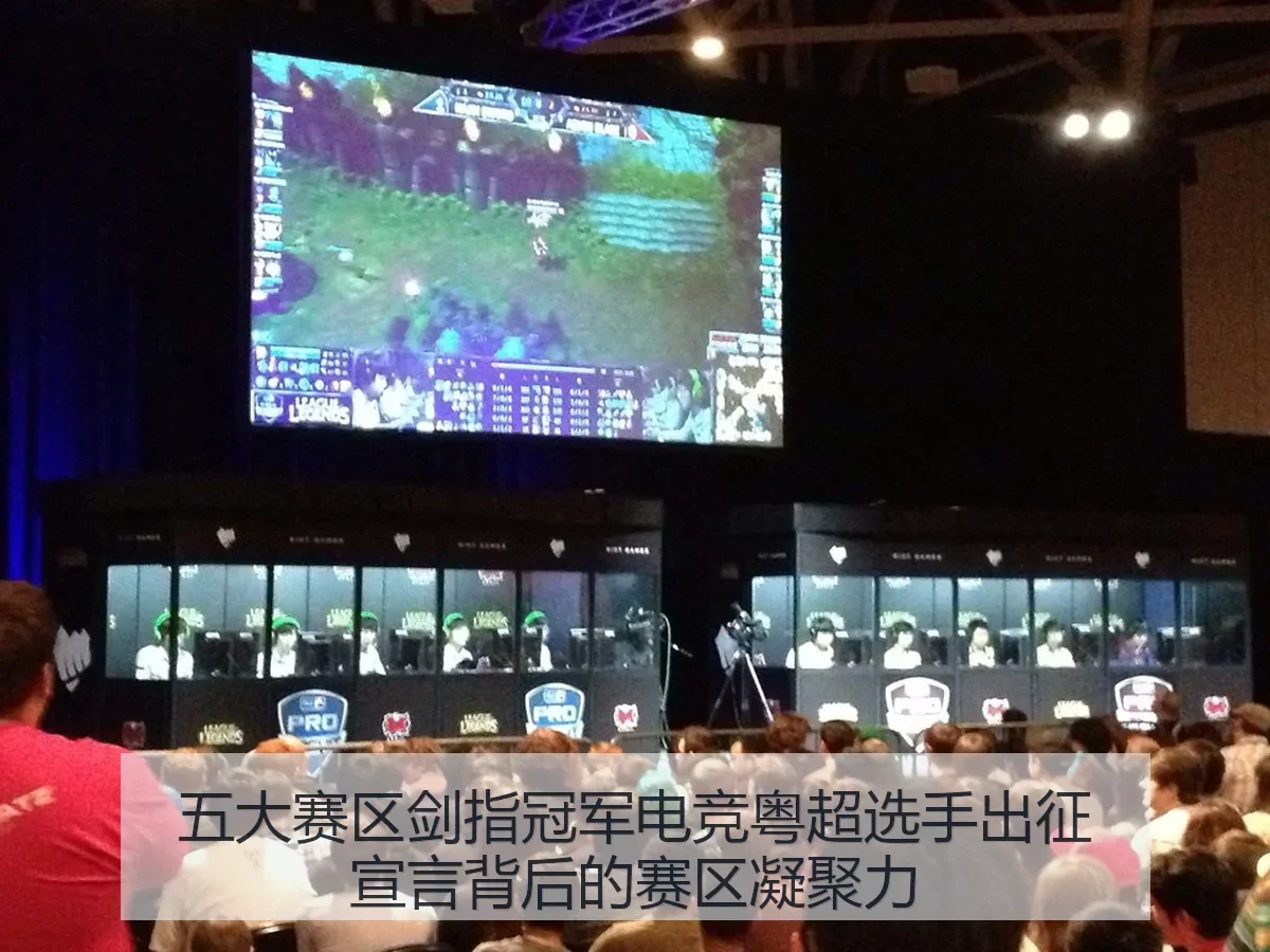 五大赛区剑指冠军电竞粤超选手出征宣言背后的赛区凝聚力